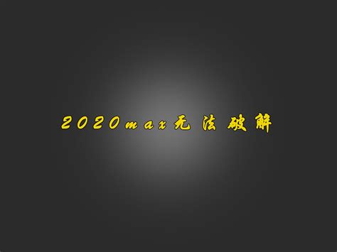 3Ds Max 2020无法破解_长歌者-站酷ZCOOL