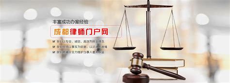 成都律师门户网-成都律师咨询平台-成都律师