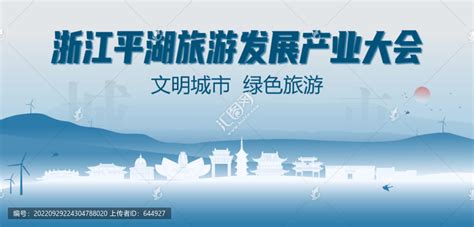 平湖旅游发展产业大会,其它,设计素材,设计模板,汇图网www.huitu.com