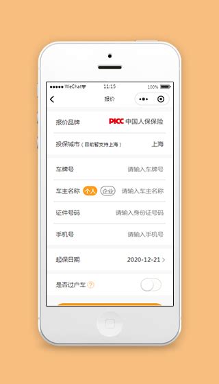 中国人保车险小程序报价页面模板下载_模板之家cssMoban.com