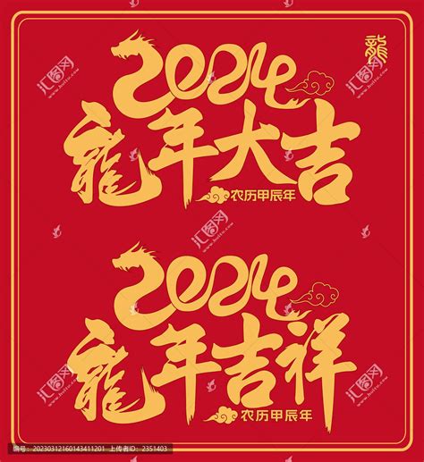 2024龙年字体,春节,节日素材,设计模板,汇图网www.huitu.com
