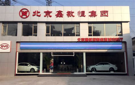 北京鑫敏恒朝阳汽车-4S店地址-电话-最新比亚迪促销优惠活动-车主指南