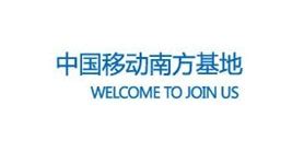 中国移动南方基地-家企乐（广东）环境科技有限公司