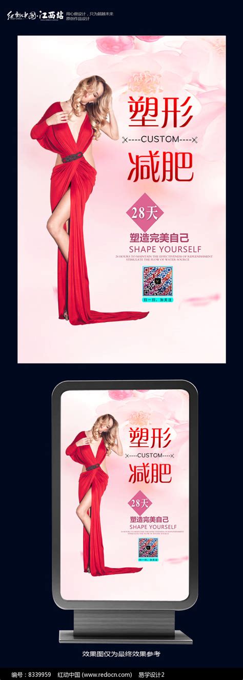 瘦身塑形减肥海报设计图片下载_红动中国