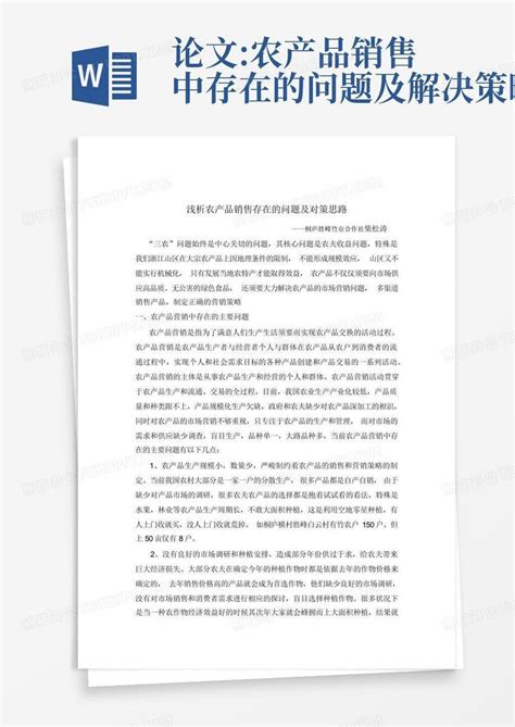 论文:农产品销售中存在的问题及解决策略Word模板下载_编号qkaaxgmj_熊猫办公