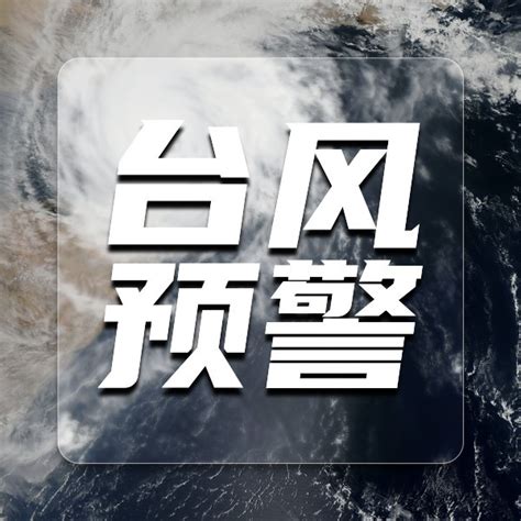 图文台风预警通知公告公众号封面小图模板在线图片制作_Fotor懒设计