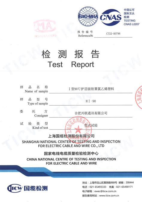 合肥兴联-第三方测试报告-CT22-00798-HI-90℃护套PVC