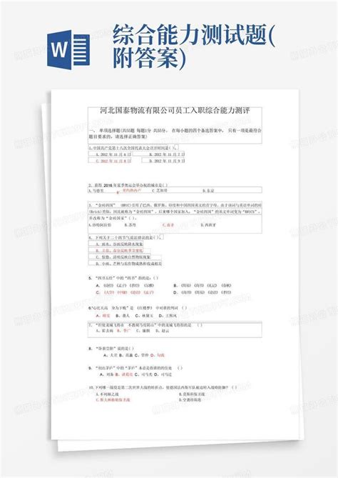 综合能力测试题(附答案)Word模板下载_编号lbxjadgz_熊猫办公