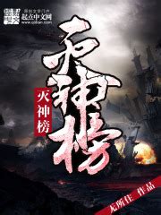 第1章 挖英 _《灭神榜》小说在线阅读 - 起点中文网