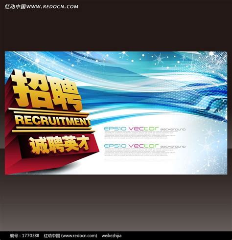 企业招聘会背景板设计图片_海报_编号1770388_红动中国