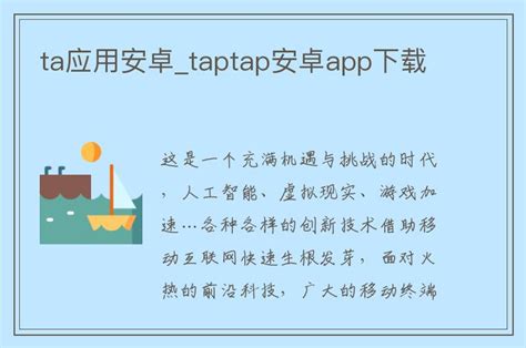 ta应用安卓_taptap安卓app下载_应用资讯 - 无心下载站