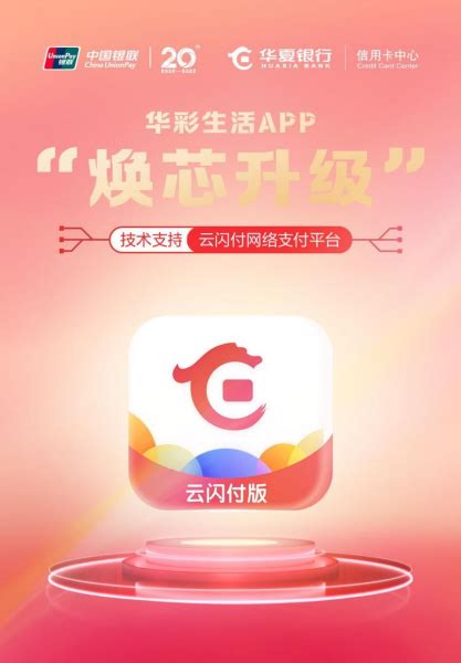 云闪付助力华彩生活App“焕芯”升级 -天山网 - 新疆新闻门户