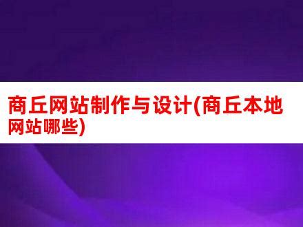 商丘网站制作与设计(商丘本地网站哪些)_V优客