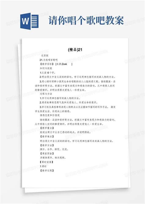 21.为我唱首歌吧(教案)-北京版-六年级语文下册Word模板下载_编号lnvgkook_熊猫办公