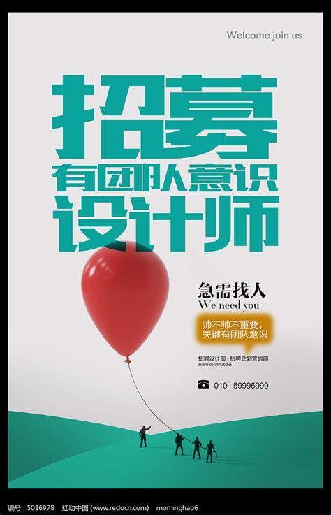 气球团队合作招聘海报图片_海报_编号5016978_红动中国