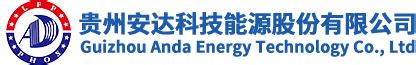 贵州安达科技能源股份有限公司