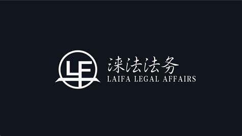 唐月文化 | 法律法务 - 涞法法务标志设计|平面|Logo|唐月文化 - 原创作品 - 站酷 (ZCOOL)