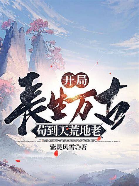 《盗墓：打造长生世家》小说在线阅读-起点中文网
