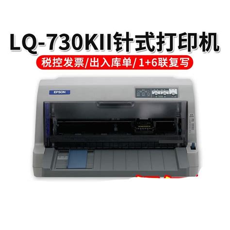 爱普生 LQ-730KII 打印机 82列(一台装)参数配置_规格_性能_功能-苏宁易购