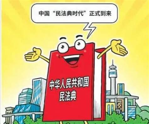 《中华人民共和国民法典》1月1日起正式施行，快来看民法典亮点解析