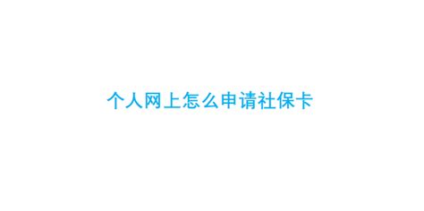 重庆个人网上申请社保卡（入口+流程）- 重庆本地宝