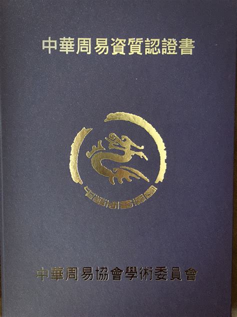 中华周易协会资质认证书