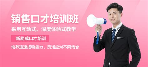 广州销售技巧培训课程-地址-电话-新励成口才培训