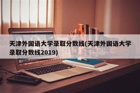 天津外国语大学附属外国语学校国际部2023年报名时间
