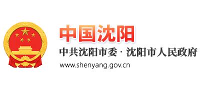 沈阳市人民政府_www.shenyang.gov.cn