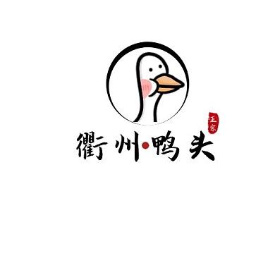 衢州鸭头图片-衢州鸭头模板图片在线制作-图司机