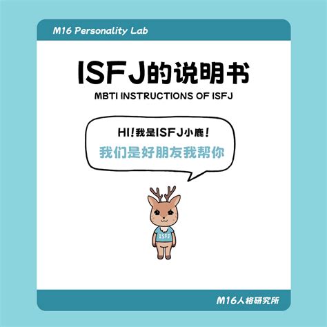 ISFJ-1 – M16人格研究所