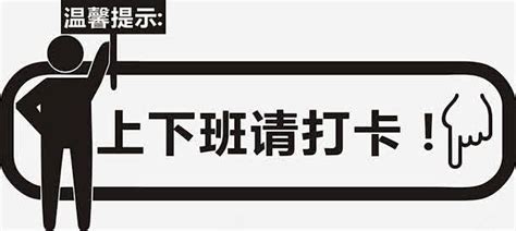 上班打卡图图片