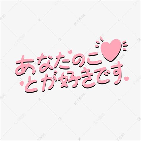 我喜欢你日语日文艺术字艺术字设计图片-千库网