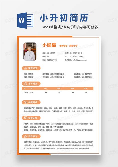小升初入学简历模板设计图片下载_红动中国