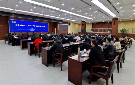 江苏有线2021年第一季度市场经营工作会议在宁召开_江苏有线