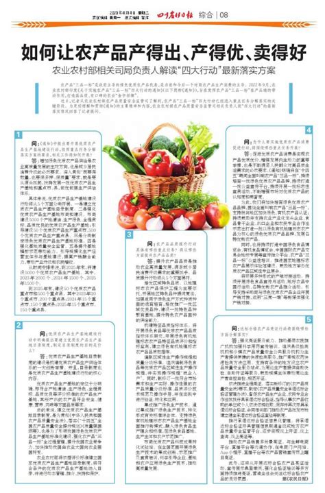 如何让农产品产得出、产得优、卖得好 第08版:综合 20230404期 四川农村日报