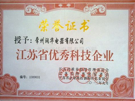 江苏省优秀科技企业证书-公司档案-常州润华电器有限公司
