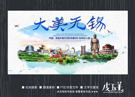 无锡旅游海报_无锡旅游海报图片_无锡旅游海报设计模板_红动中国