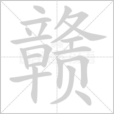 "赣" 的详细解释 汉语字典