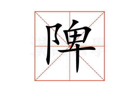 陴的意思,陴的解释,陴的拼音,陴的部首,陴的笔顺-汉语国学