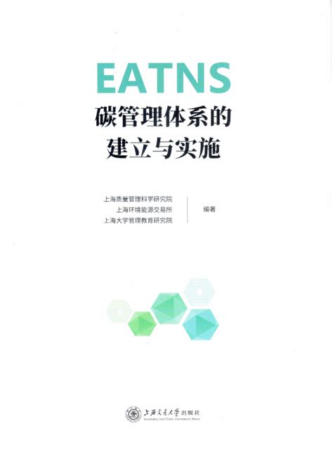 中国海诚咨询公司参编全国首部碳管理体系专著《EATNS碳管理体系的建立与实施》_新闻中心_企业动态_中国海诚工程科技股份有限公司