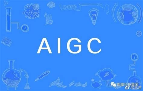 从营销AIGC化到AIGC营销化_报告-报告厅