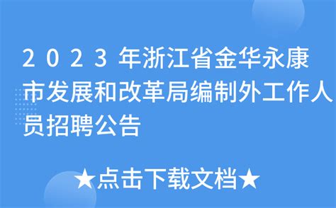 2023年浙江省金华永康市发展和改革局编制外工作人员招聘公告