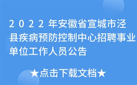 2022年安徽省宣城市泾县疾病预防控制中心招聘事业单位工作人员公告