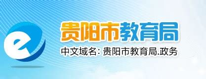 2021年贵州贵阳中考录取查询系统入口：贵阳市教育局