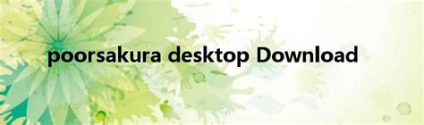 poorsakura desktop Download_华夏智能网