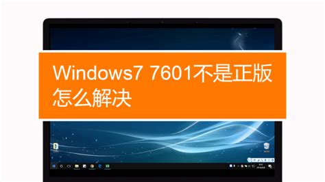 windows7内部版本7601副本不是正版，常用的3种解决方法图解 — 创新科技网