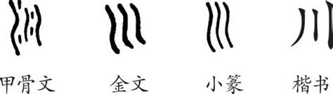 川_书法字体_艺术字体网_专业字体设计网