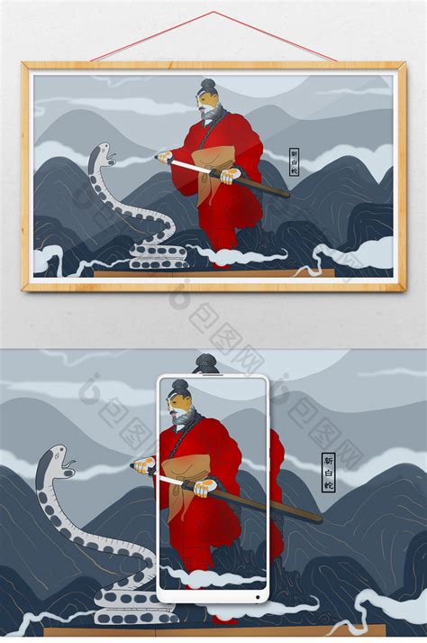 中国文化刘邦斩白蛇起义插画图片-包图网