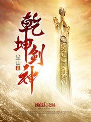 《盖世剑神》小说在线阅读-起点中文网